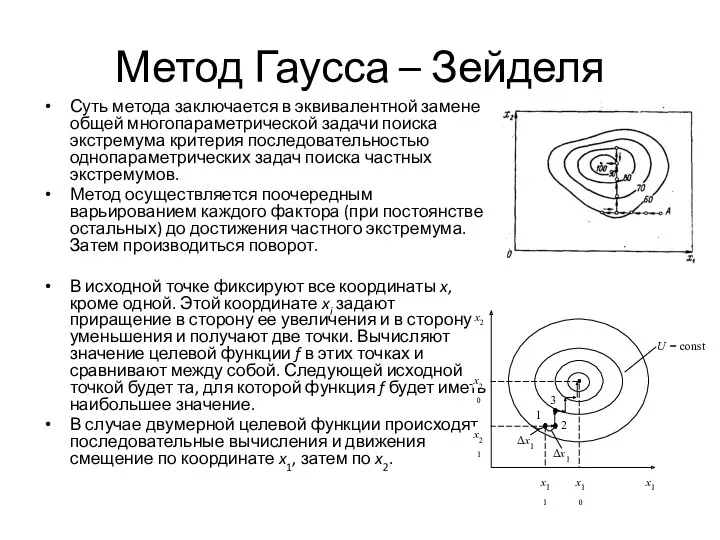 Метод Гаусса – Зейделя Суть метода заключается в эквивалентной замене