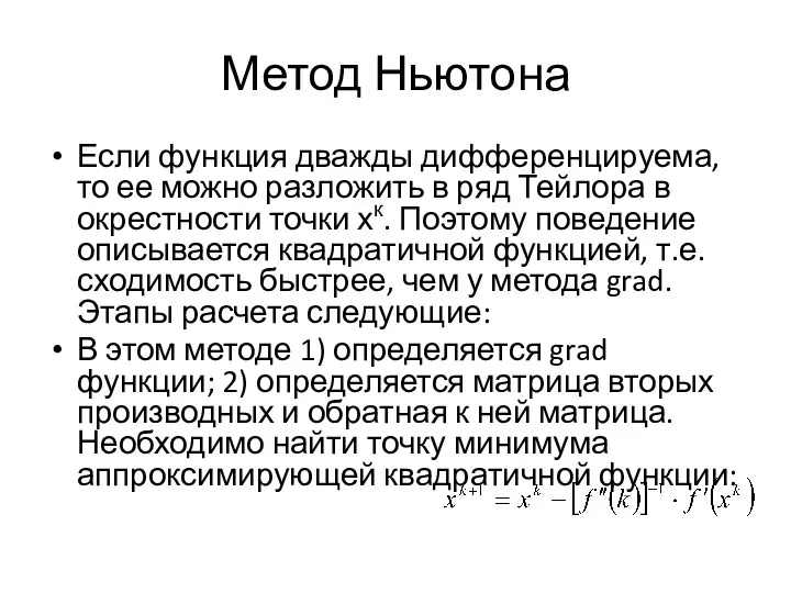 Метод Ньютона Если функция дважды дифференцируема, то ее можно разложить