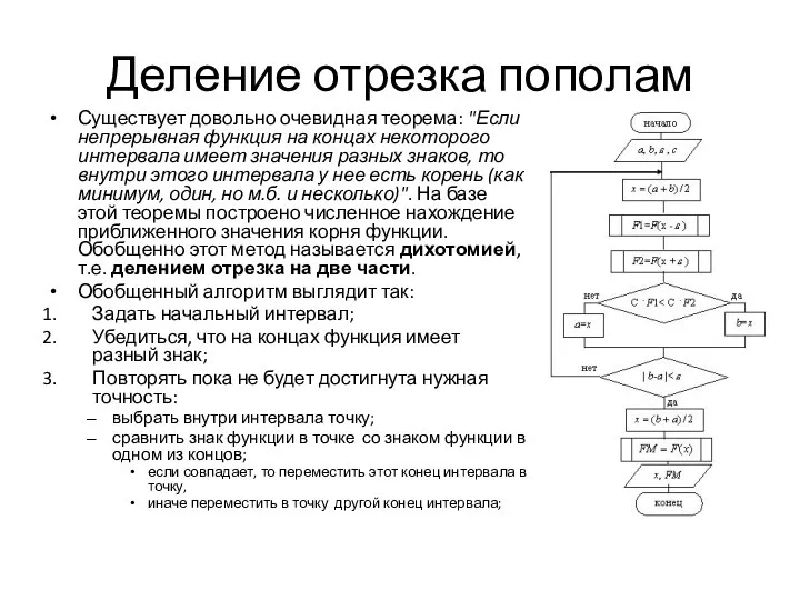 Деление отрезка пополам Существует довольно очевидная теорема: "Если непрерывная функция