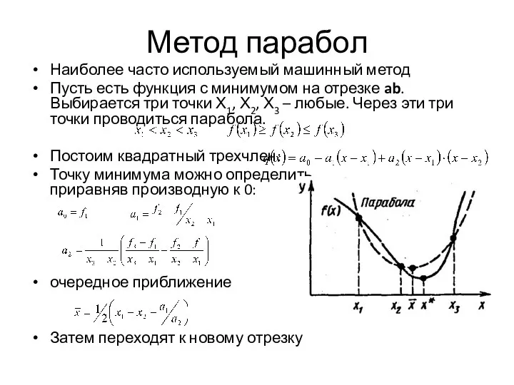 Метод парабол Наиболее часто используемый машинный метод Пусть есть функция