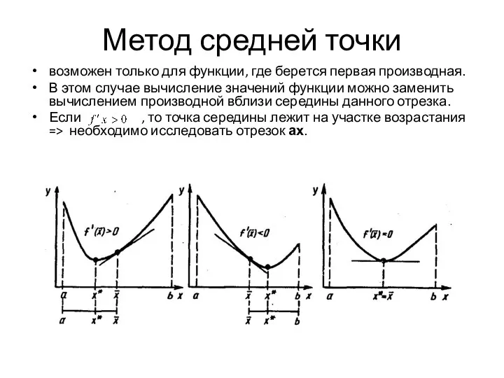 Метод средней точки возможен только для функции, где берется первая