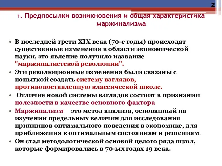 1. Предпосылки возникновения и общая характеристика маржинализма В последней трети