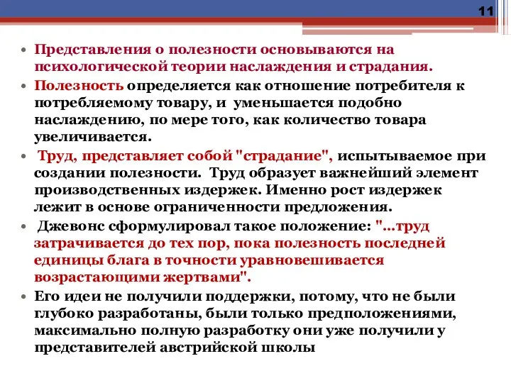 Представления о полезности основываются на психологической теории наслаждения и страдания.