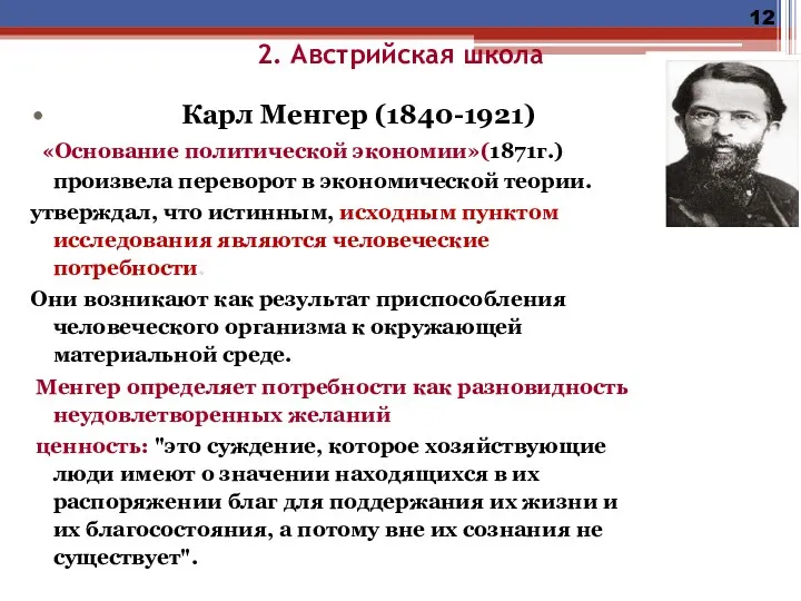 2. Австрийская школа Карл Менгер (1840-1921) «Основание политической экономии»(1871г.) произвела