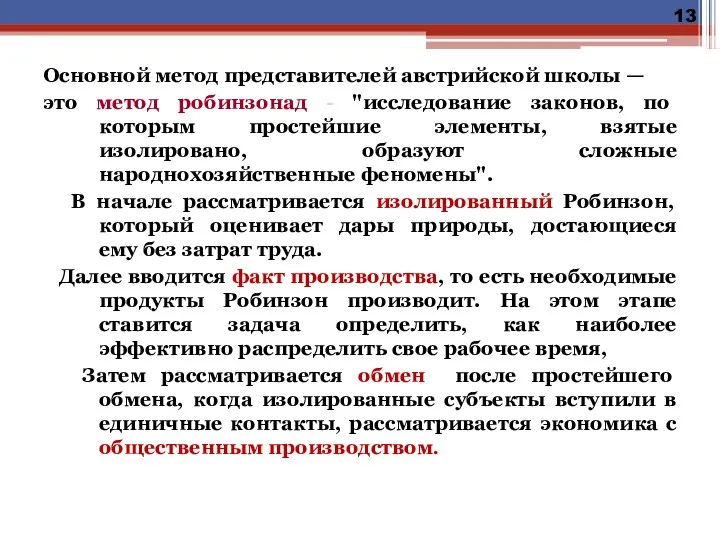 Основной метод представителей австрийской школы — это метод робинзонад -