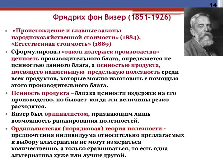 Фридрих фон Визер (1851-1926) «Происхождение и главные законы народнохозяйственной стоимости»