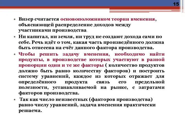 Визер считается основоположником теории вменения, объясняющей распределение доходов между участниками