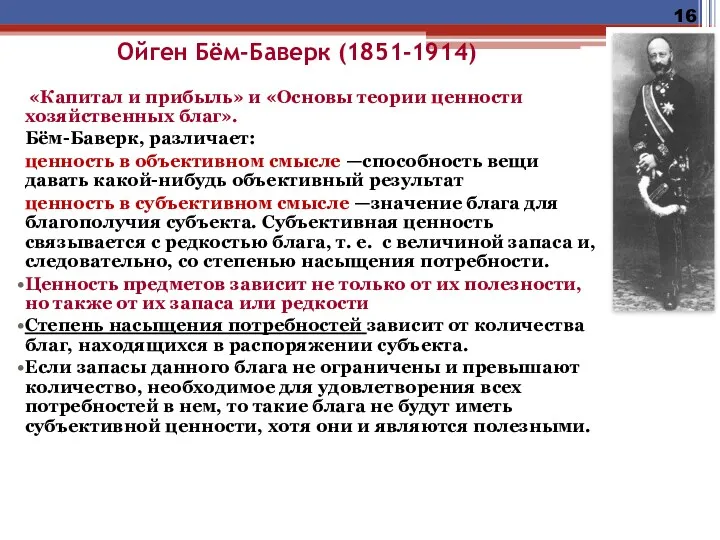 Ойген Бём-Баверк (1851-1914) «Капитал и прибыль» и «Основы теории ценности