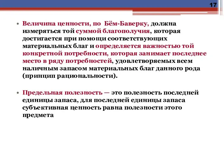 Величина ценности, по Бём-Баверку, должна измеряться той суммой благополучия, которая