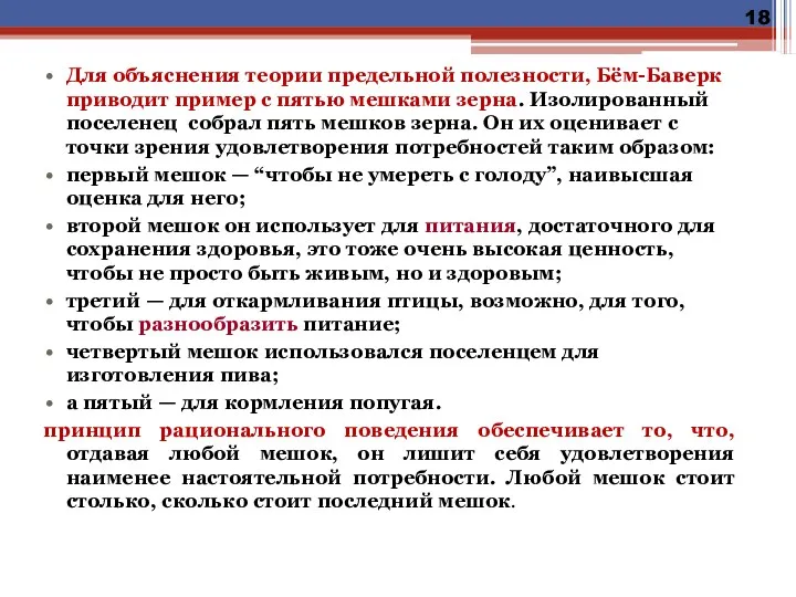 Для объяснения теории предельной полезности, Бём-Баверк приводит пример с пятью