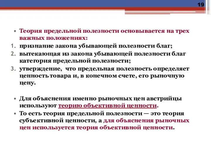 Теория предельной полезности основывается на трех важных положениях: признание закона