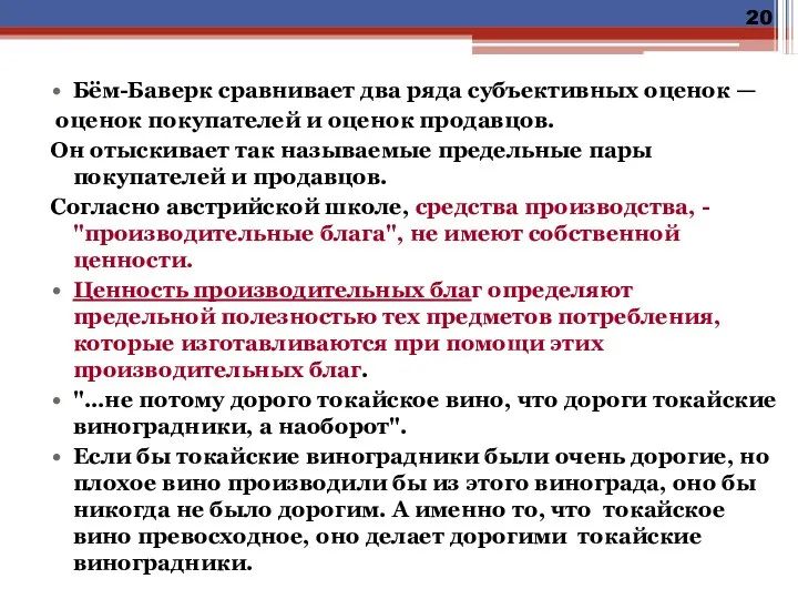 Бём-Баверк сравнивает два ряда субъективных оценок — оценок покупателей и