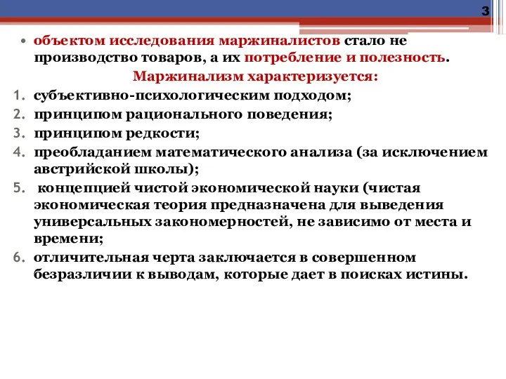 объектом исследования маржиналистов стало не производство товаров, а их потребление