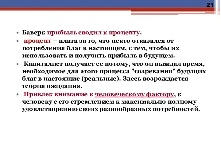 Баверк прибыль сводил к проценту. процент – плата за то,