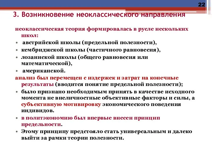 3. Возникновение неоклассического направления неоклассическая теория формировалась в русле нескольких