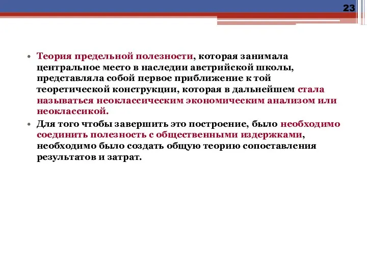 Теория предельной полезности, которая занимала центральное место в наследии австрийской