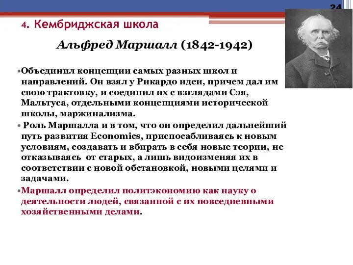 4. Кембриджская школа Альфред Маршалл (1842-1942) Объединил концепции самых разных