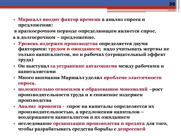 Маршалл вводит фактор времени в анализ спроса и предложения: в