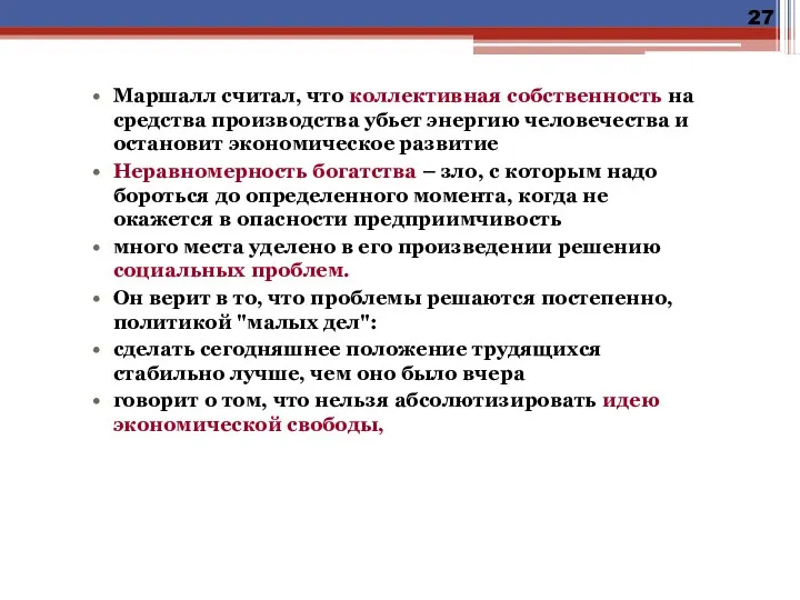 Маршалл считал, что коллективная собственность на средства производства убьет энергию