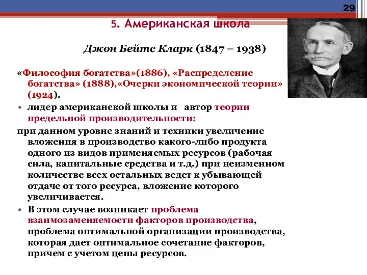 5. Американская школа Джон Бейтс Кларк (1847 – 1938) «Философия