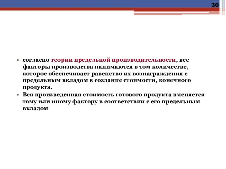 согласно теории предельной производительности, все факторы производства нанимаются в том