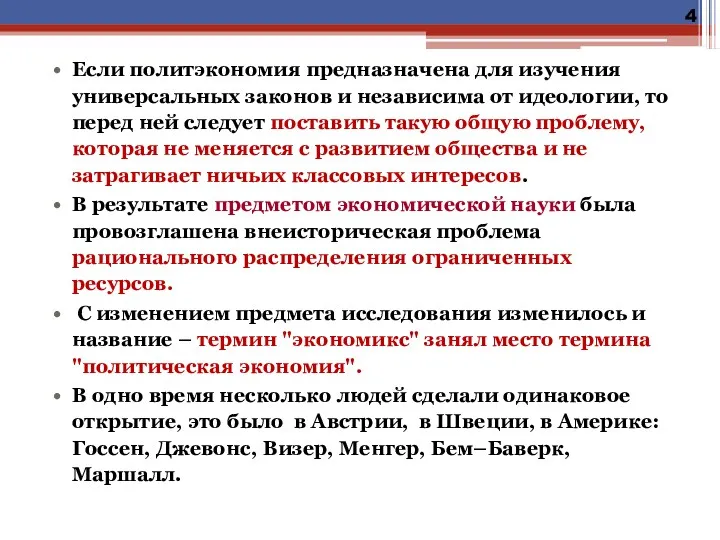 Если политэкономия предназначена для изучения универсальных законов и независима от