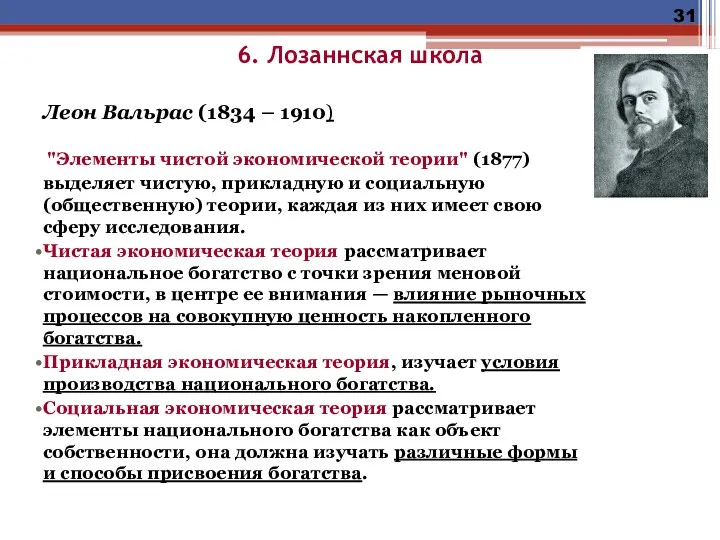 6. Лозаннская школа Леон Вальрас (1834 – 1910) "Элементы чистой