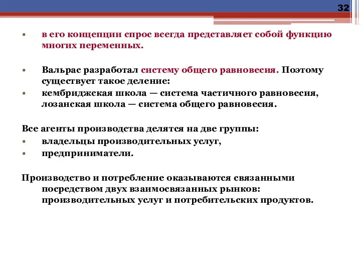 в его концепции спрос всегда представляет собой функцию многих переменных.