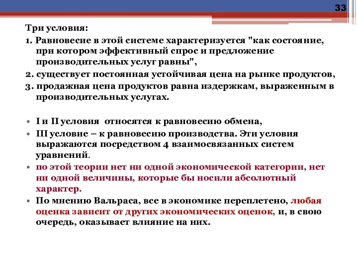 Три условия: 1. Равновесие в этой системе характеризуется "как состояние,