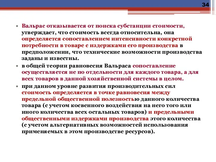 Вальрас отказывается от поиска субстанции стоимости, утверждает, что стоимость всегда