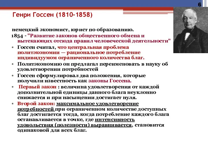 Генри Госсен (1810-1858) немецкий экономист, юрист по образованию. 1854 -