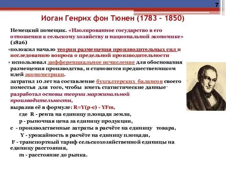 Иоган Генрих фон Тюнен (1783 – 1850) Немецкий помещик. «Изолированное