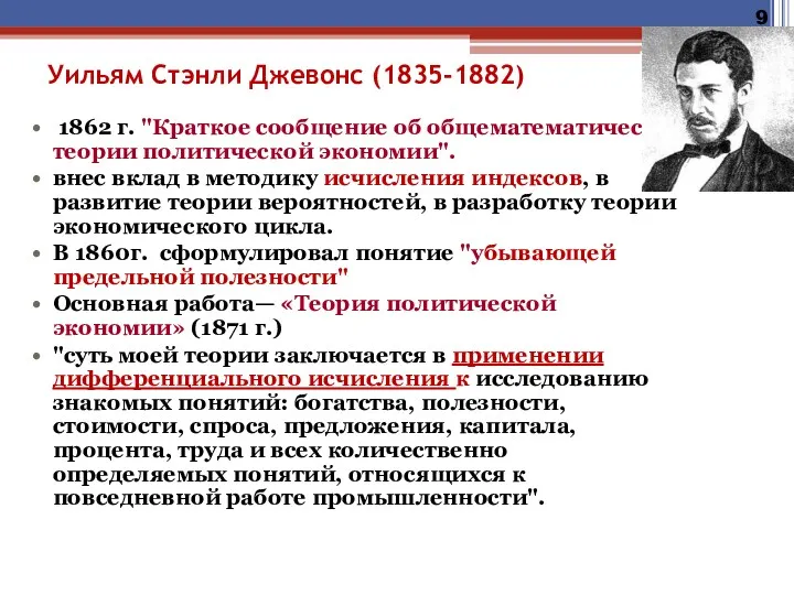 Уильям Стэнли Джевонс (1835-1882) 1862 г. "Краткое сообщение об общематематической