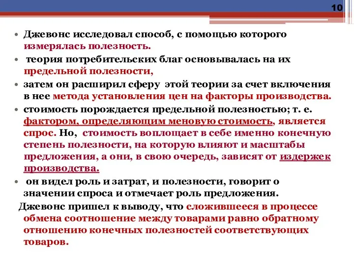 Джевонс исследовал способ, с помощью которого измерялась полезность. теория потребительских