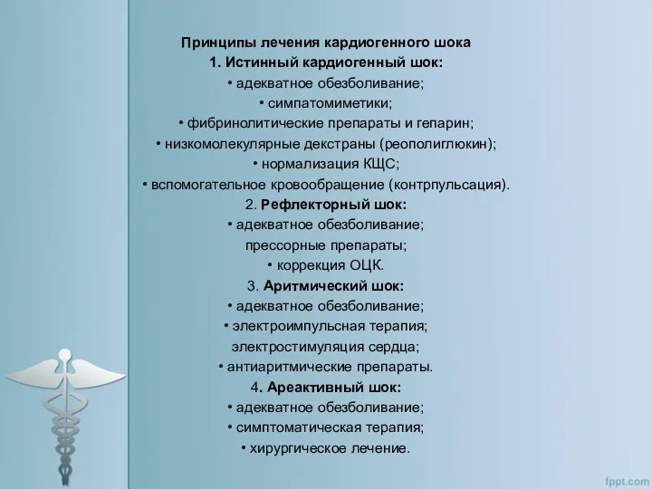 Принципы лечения кардиогенного шока 1. Истинный кардиогенный шок: • адекватное