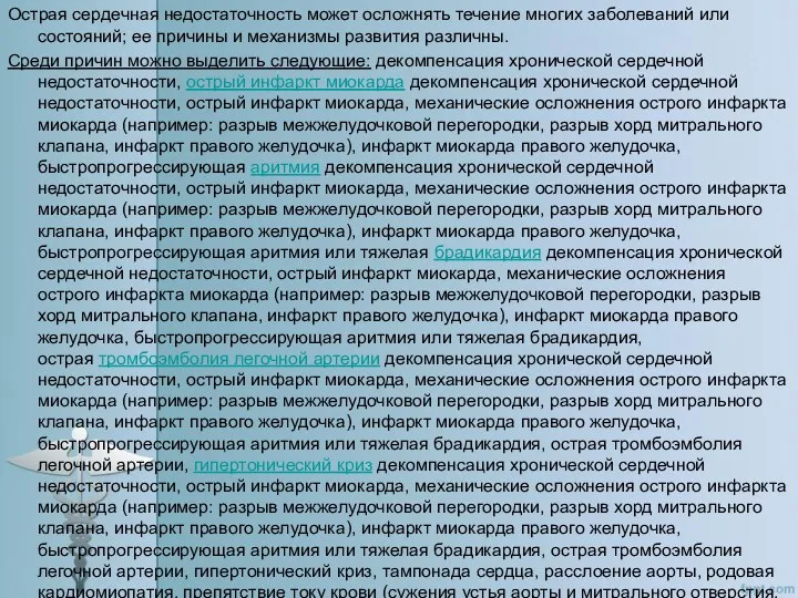 Острая сердечная недостаточность может осложнять течение многих заболеваний или состояний;