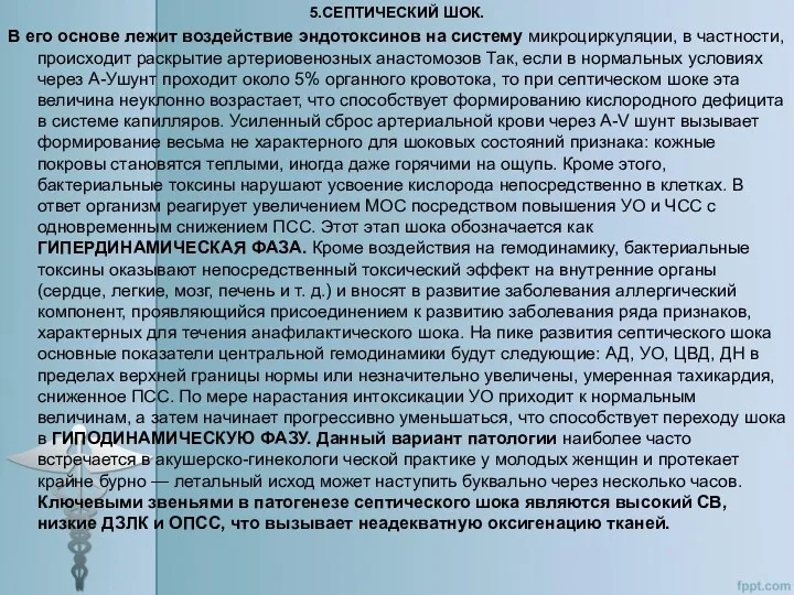 5.СЕПТИЧЕСКИЙ ШОК. В его основе лежит воздействие эндотоксинов на систему