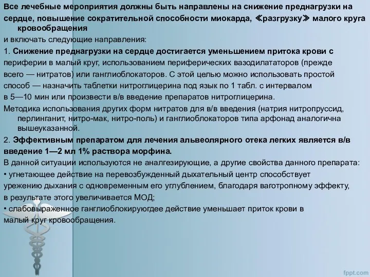 Все лечебные мероприятия должны быть направлены на снижение преднагрузки на