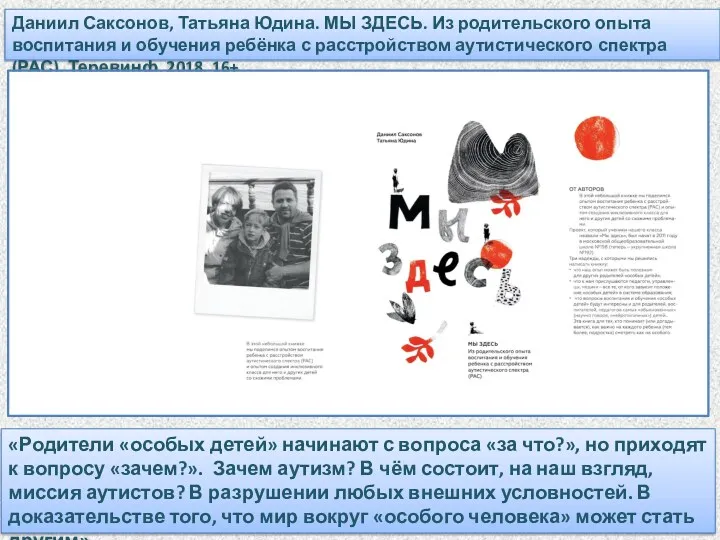 «Родители «особых детей» начинают с вопроса «за что?», но приходят