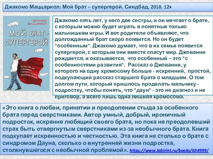 Джакомо Маццариол: Мой брат – супергерой. Синдбад, 2018. 12+ Джакомо