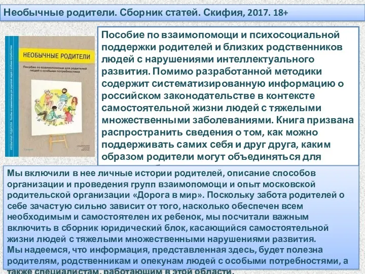 Пособие по взаимопомощи и психосоциальной поддержки родителей и близких родственников