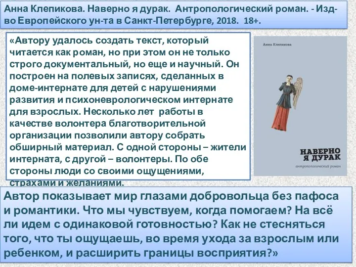 «Автору удалось создать текст, который читается как роман, но при