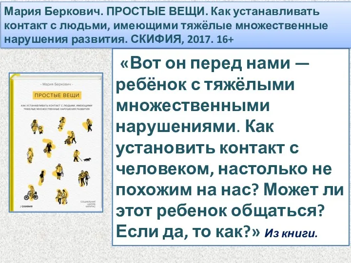 «Вот он перед нами — ребёнок с тяжёлыми множественными нарушениями.