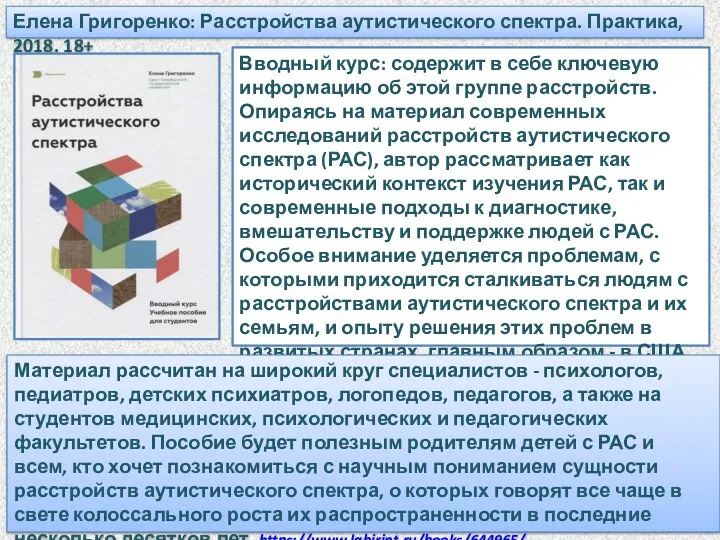 Елена Григоренко: Расстройства аутистического спектра. Практика, 2018. 18+ Вводный курс: