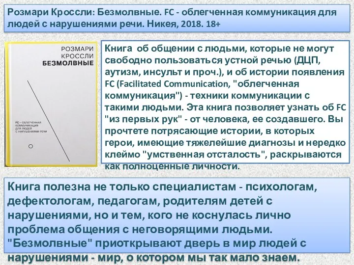 Розмари Кроссли: Безмолвные. FC - облегченная коммуникация для людей с