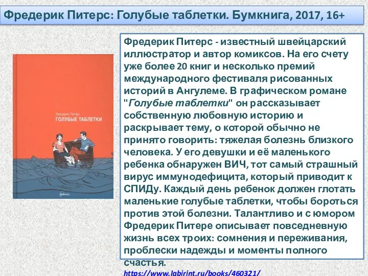 Фредерик Питерс: Голубые таблетки. Бумкнига, 2017, 16+ Фредерик Питерс -