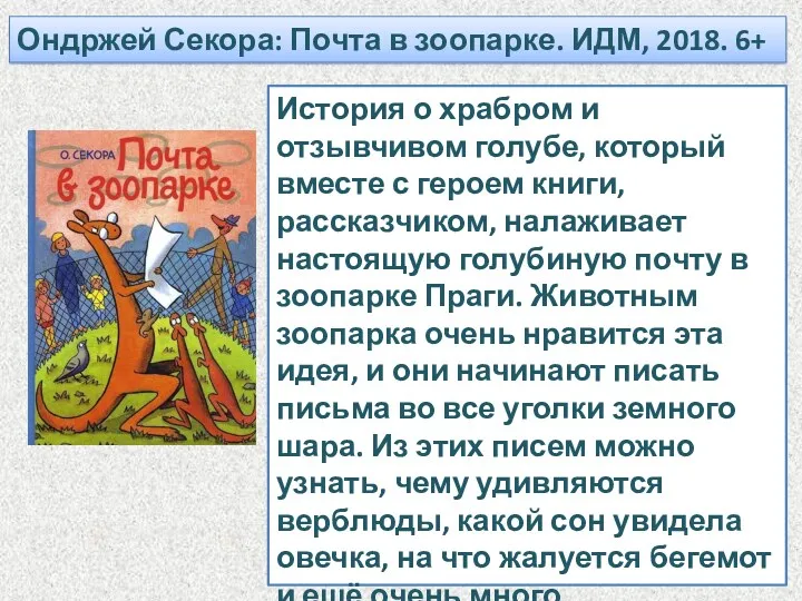 Ондржей Секора: Почта в зоопарке. ИДМ, 2018. 6+ История о