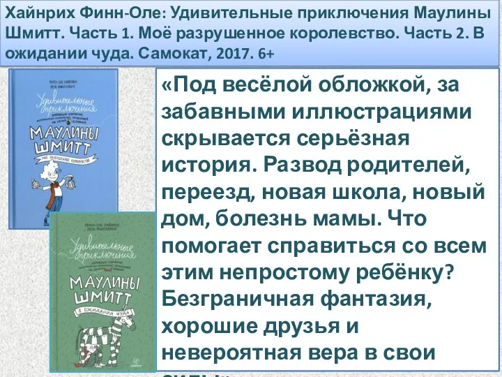 Хайнрих Финн-Оле: Удивительные приключения Маулины Шмитт. Часть 1. Моё разрушенное