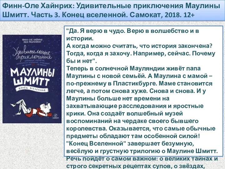 Финн-Оле Хайнрих: Удивительные приключения Маулины Шмитт. Часть 3. Конец вселенной.