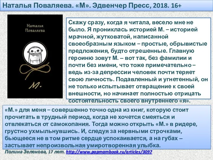 «М.» для меня – совершенно точно одна из книг, которую